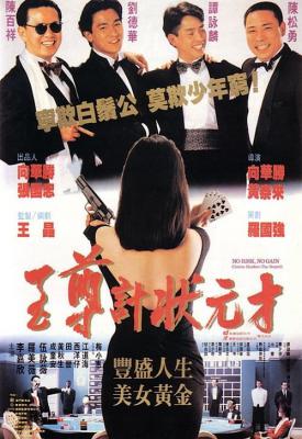 poster for No Risk, No Gain: Casino Raiders - The Sequel 1990