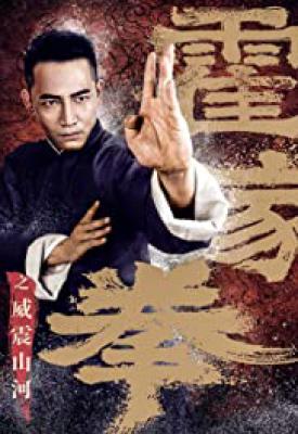 poster for Shocking Kung Fu of Huo’s 2018