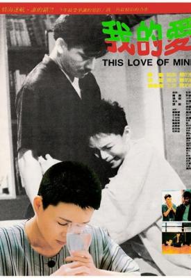 poster for This Love of Mine 1986