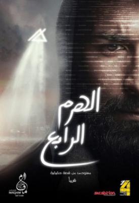 image for  الهرم الرابع movie
