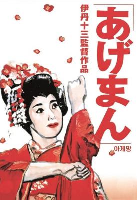 poster for Tales of a Golden Geisha 1990