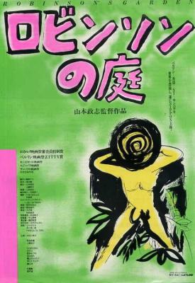 poster for Robinson no niwa 1987