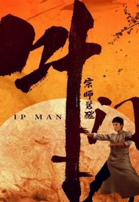 image for  Ip Man: The Awakening movie