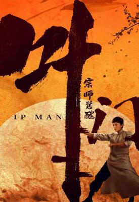 poster for Ip Man: The Awakening 2022