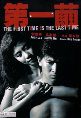 poster for The First Time Is the Last Time 1989