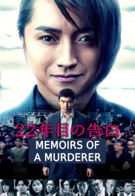 poster for Memoirs of a Murderer 2017