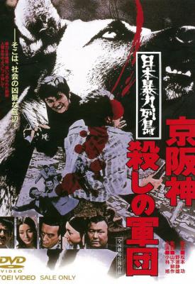 image for  Nihon bôryôku rettô: Keihanshin koroshi no gundan movie