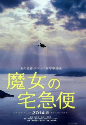 poster for Kiki’s Delivery Service 2014