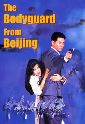 image for  The Bodyguard from Beijing movie