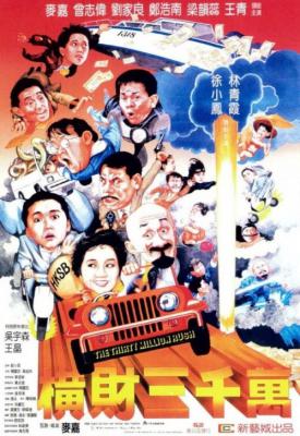 image for  Heng cai san qian wan movie