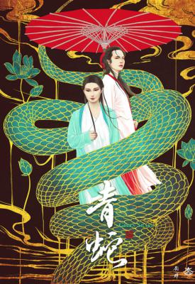 poster for Green Snake 1993