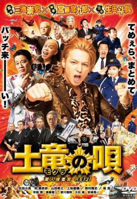 poster for The Mole Song: Undercover Agent Reiji 2013
