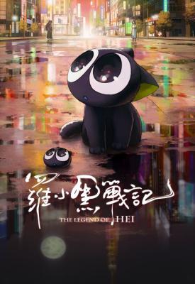 poster for The Legend of Hei 2019