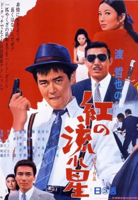 poster for Kurenai no nagareboshi 1967