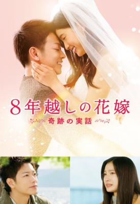 poster for The 8-Year Engagement 2017