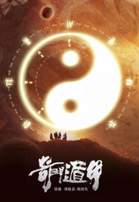 poster for The Thousand Faces of Dunjia 2020
