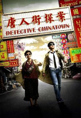 poster for Detective Chinatown 2015