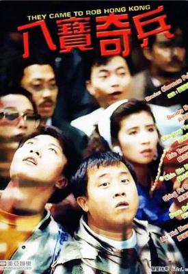 poster for Ba bao qi bing 1989