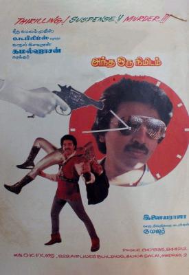 poster for Andha Oru Nimidam 1985
