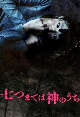 poster for Nanatsu made wa kami no uchi 2011