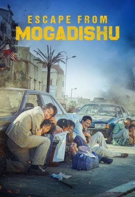 poster for Escape from Mogadishu 2021