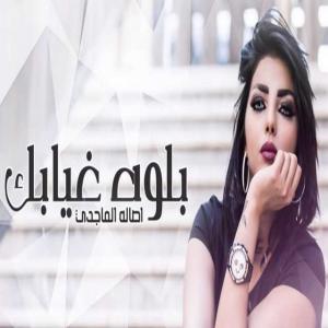 poster for بلوه غيابك - اصاله الماجدي