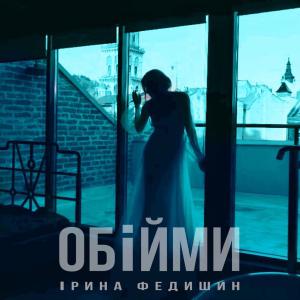 poster for Обійми - Iryna Fedyshyn