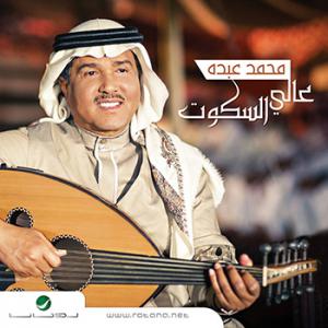poster for عالي السكوت - محمد عبده