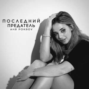 poster for Последний предатель - Аня Pokrov