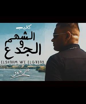 poster for الشهم و الجدع - علي فاروق