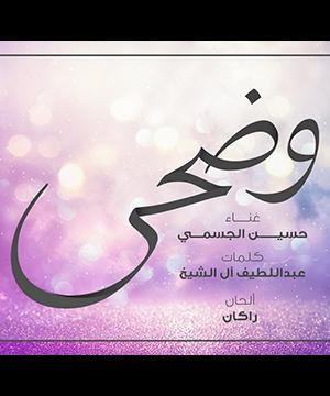 poster for وضحى - حسين الجسمي