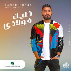 poster for طمعتيني - تامر حسني
