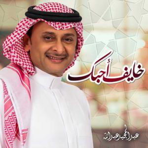 poster for خايف احبك - عبد المجيد عبدالله