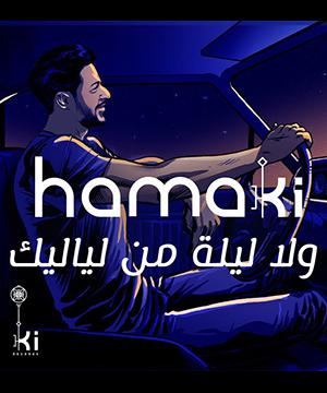 poster for ولا ليلة من لياليك - محمد حماقي