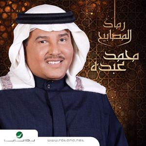 poster for يصعب علي وداعك - محمد عبده