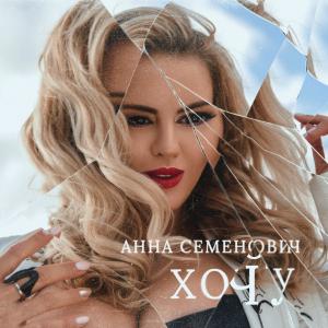 poster for Хочу - Anna Semenovich