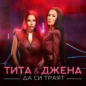 poster for Да си траят (feat. Djena) - Tita