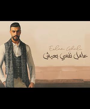 poster for عامل نفسي بعيش - اسلام غالي