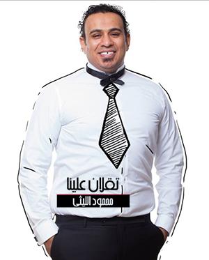 poster for تقلان علينا - محمود الليثي