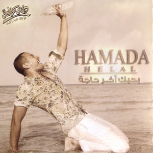 poster for ساعات - حمادة هلال