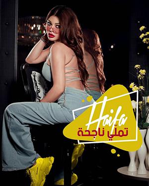 poster for تملي ناجحة - هيفاء وهبي
