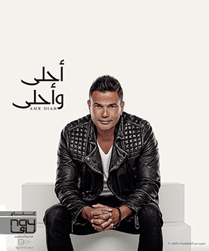 poster for لا لا - عمرو دياب