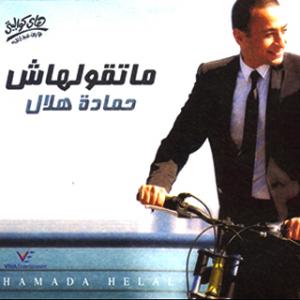 poster for ماتقولهاش - حمادة هلال