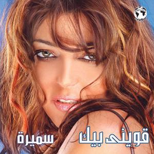 poster for مش عايزة اتعذب تاني - سميرة سعيد