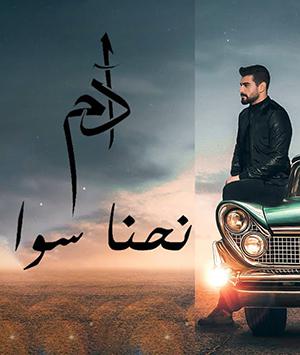 poster for نحنا سوا - ادم