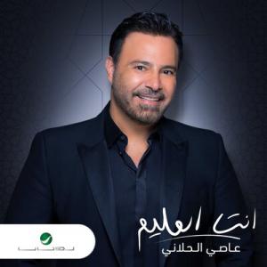 poster for أنت العليم - عاصي الحلاني