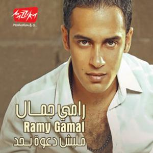 poster for مش بمزاجك - رامي جمال