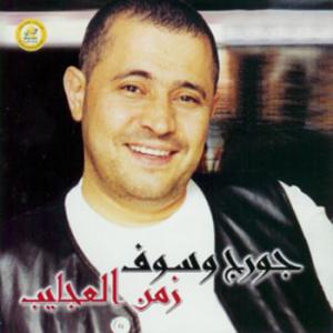poster for زمن العجايب - جورج وسوف
