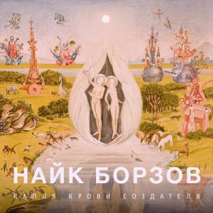poster for Пойми и прости - Найк Борзов