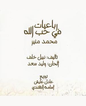 poster for توبت يا ربى - محمد منير